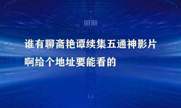 谁有聊斋艳谭续集五通神影片啊给个地址要能看的