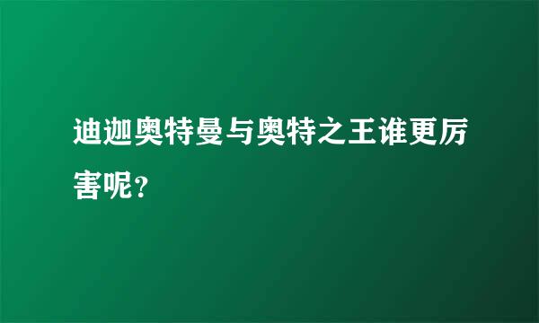 迪迦奥特曼与奥特之王谁更厉害呢？