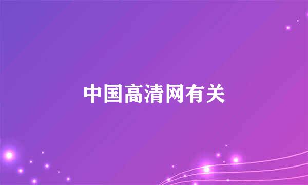 中国高清网有关