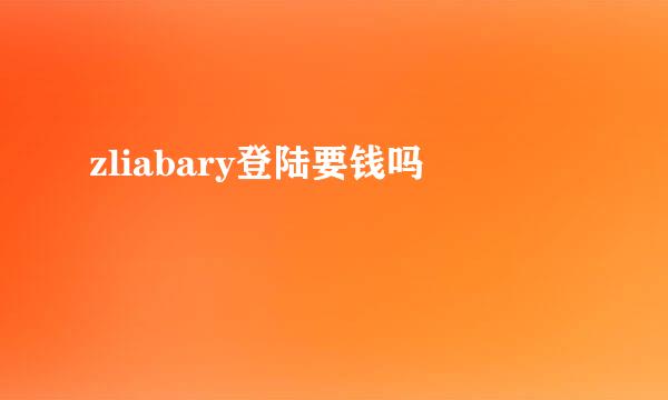 zliabary登陆要钱吗