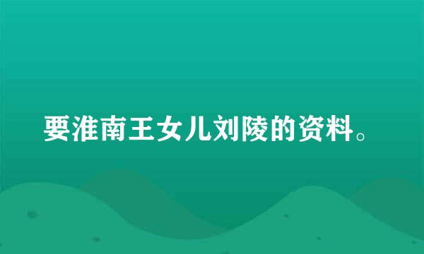 要淮南王女儿刘陵的资料。