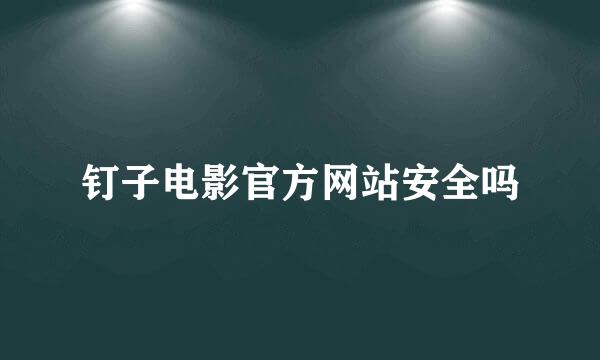 钉子电影官方网站安全吗