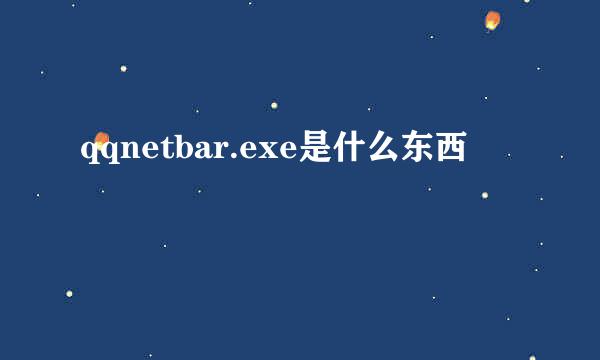 qqnetbar.exe是什么东西