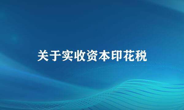 关于实收资本印花税