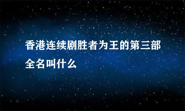 香港连续剧胜者为王的第三部全名叫什么