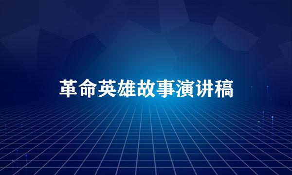 革命英雄故事演讲稿