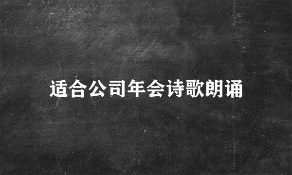 适合公司年会诗歌朗诵