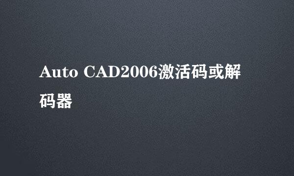 Auto CAD2006激活码或解码器