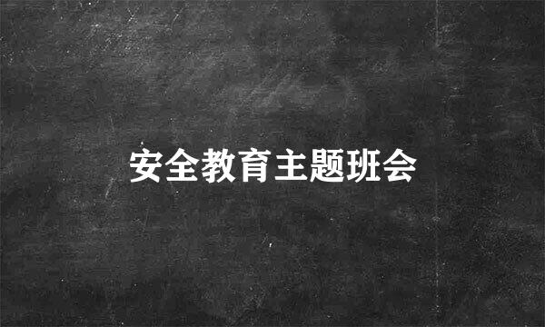 安全教育主题班会