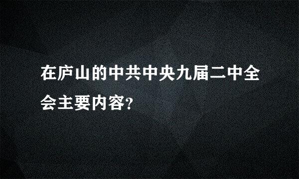 在庐山的中共中央九届二中全会主要内容？