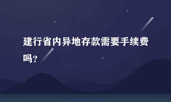 建行省内异地存款需要手续费吗？