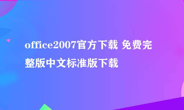 office2007官方下载 免费完整版中文标准版下载