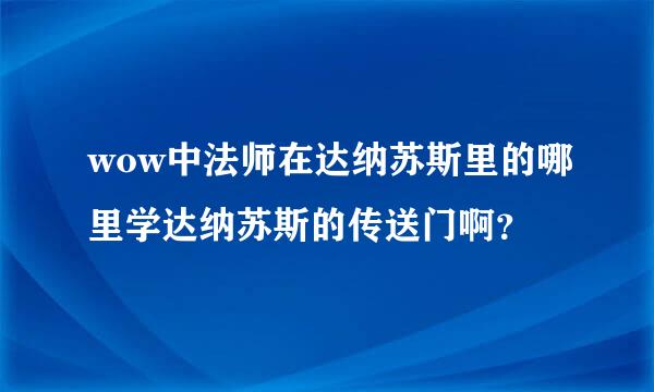 wow中法师在达纳苏斯里的哪里学达纳苏斯的传送门啊？