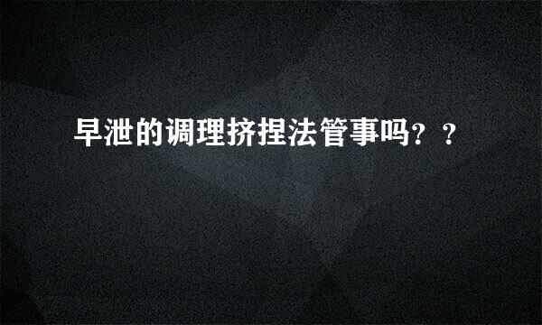 早泄的调理挤捏法管事吗？？