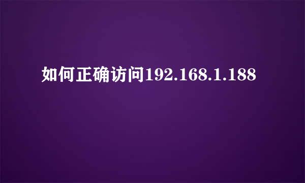 如何正确访问192.168.1.188