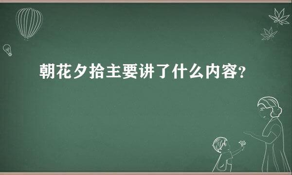 朝花夕拾主要讲了什么内容？