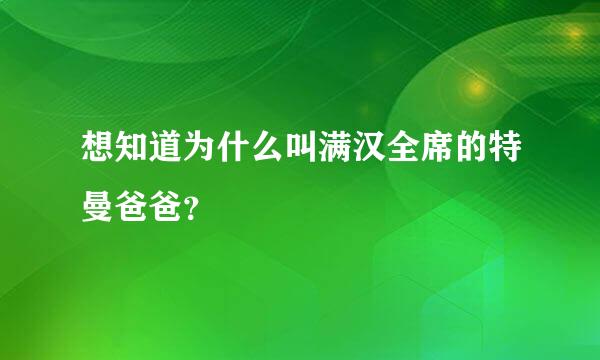 想知道为什么叫满汉全席的特曼爸爸？