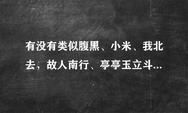 有没有类似腹黑、小米、我北去，故人南行、亭亭玉立斗骄阳的现代女主背景或强大深藏不露的书啊？