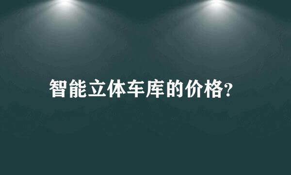 智能立体车库的价格？