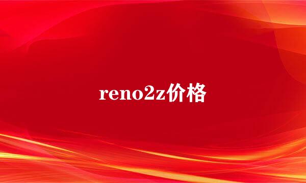 reno2z价格