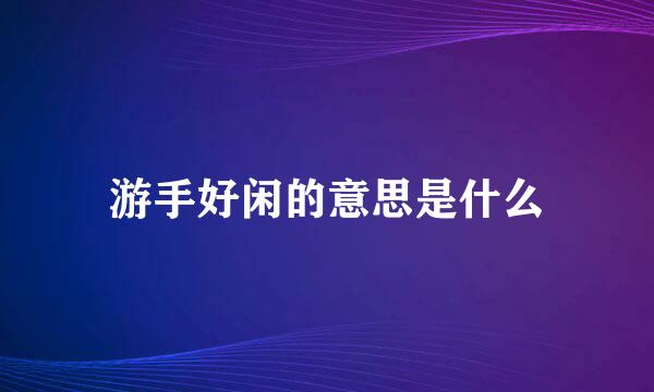 游手好闲的意思是什么