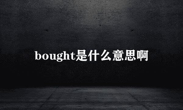 bought是什么意思啊