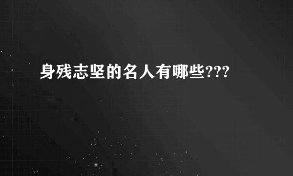 身残志坚的名人有哪些???