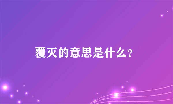 覆灭的意思是什么？