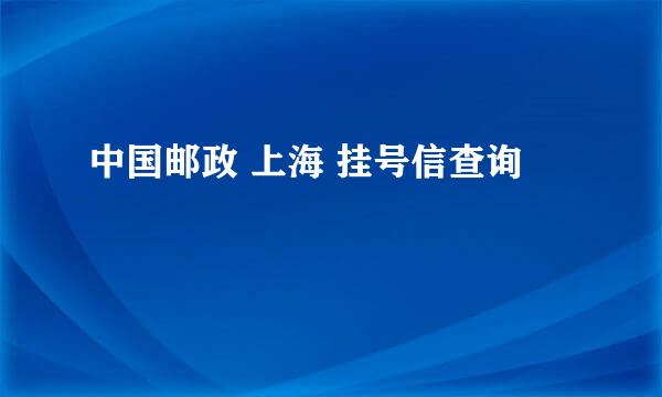 中国邮政 上海 挂号信查询