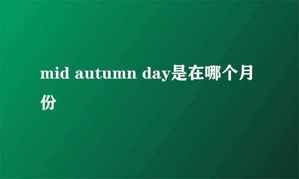 mid autumn day是在哪个月份