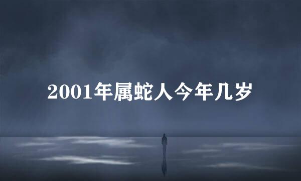 2001年属蛇人今年几岁