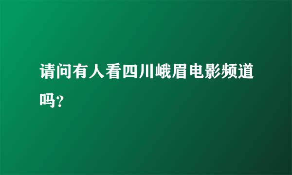 请问有人看四川峨眉电影频道吗？