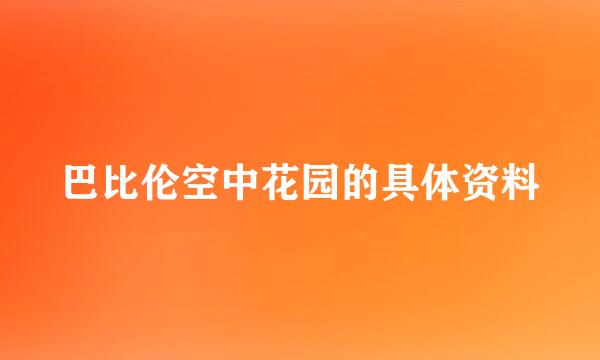 巴比伦空中花园的具体资料