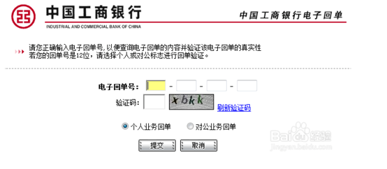 如何在工商银行网站验证网上银行电子回单