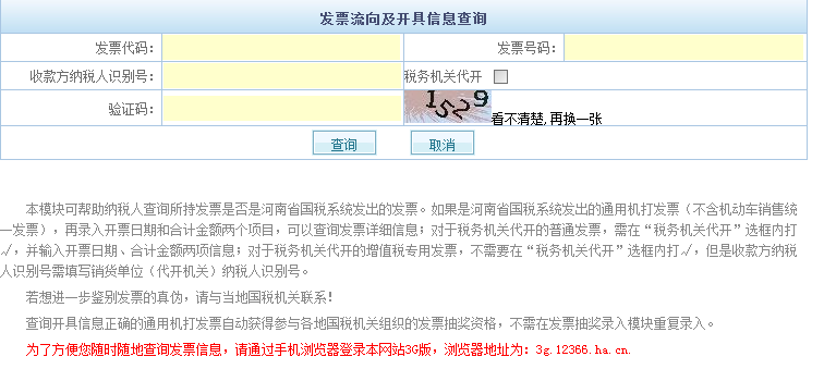 河南省国税局发票真伪查询在哪个模块里面？