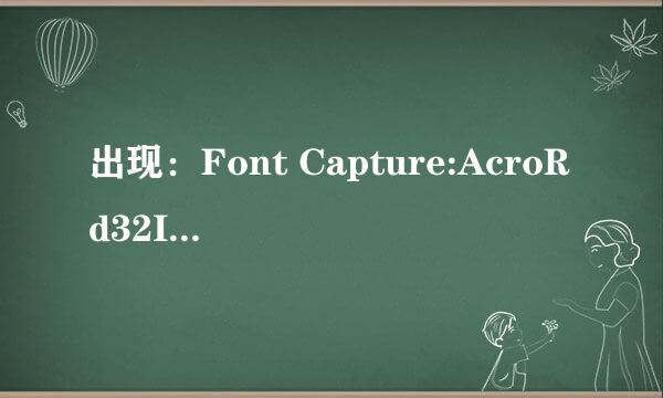 出现：Font Capture:AcroRd32Info.exe – 应用程序错误