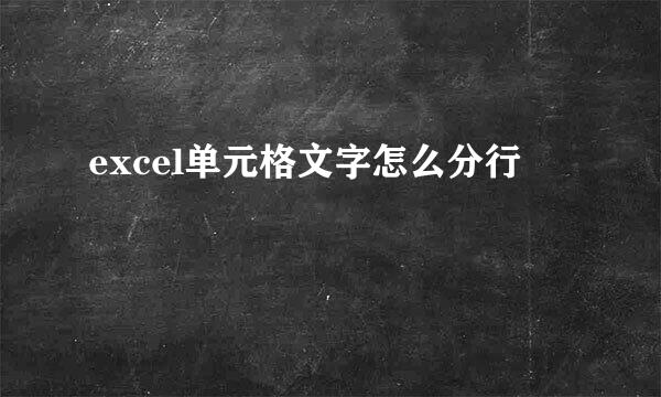 excel单元格文字怎么分行