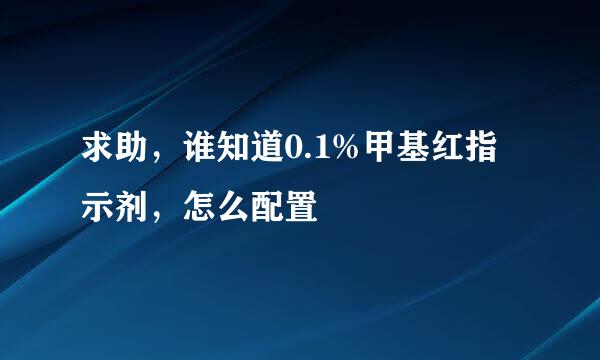 求助，谁知道0.1%甲基红指示剂，怎么配置