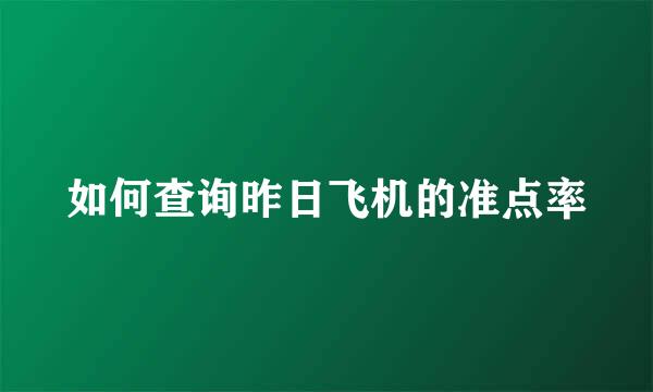 如何查询昨日飞机的准点率