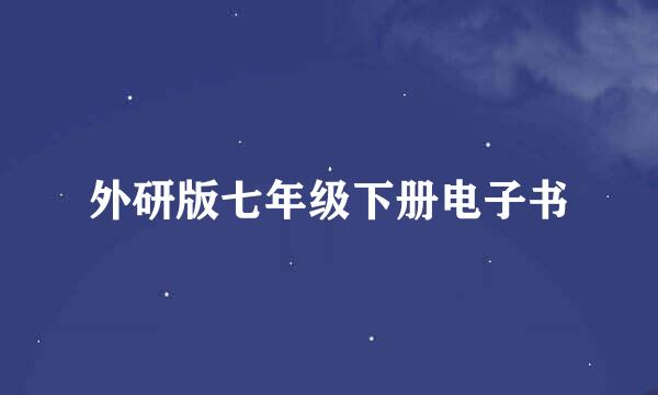 外研版七年级下册电子书