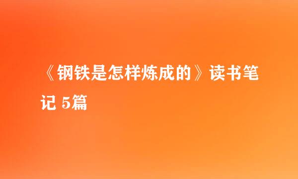 《钢铁是怎样炼成的》读书笔记 5篇