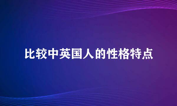 比较中英国人的性格特点