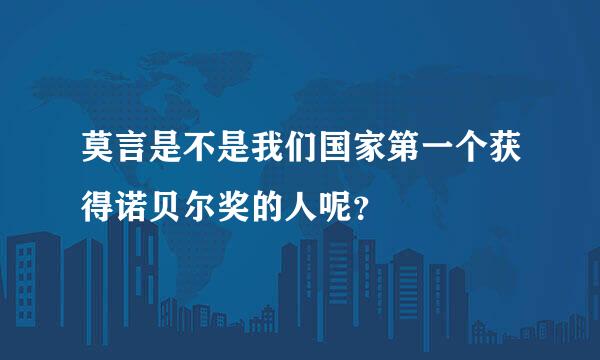 莫言是不是我们国家第一个获得诺贝尔奖的人呢？