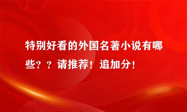 特别好看的外国名著小说有哪些？？请推荐！追加分！