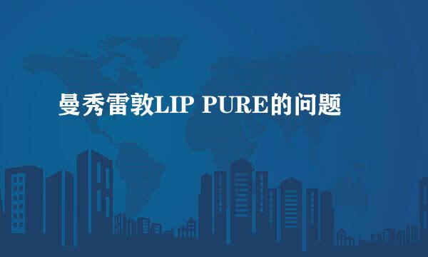 曼秀雷敦LIP PURE的问题