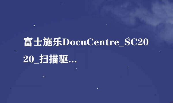 富士施乐DocuCentre_SC2020_扫描驱动安装后无法使用