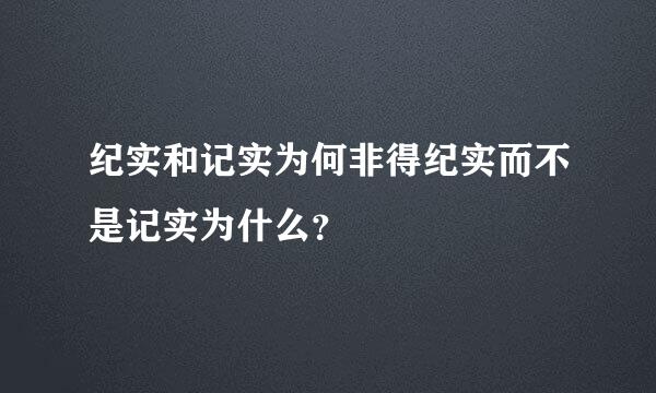 纪实和记实为何非得纪实而不是记实为什么？