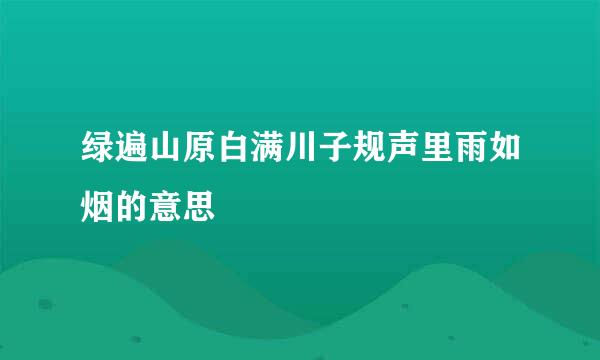 绿遍山原白满川子规声里雨如烟的意思