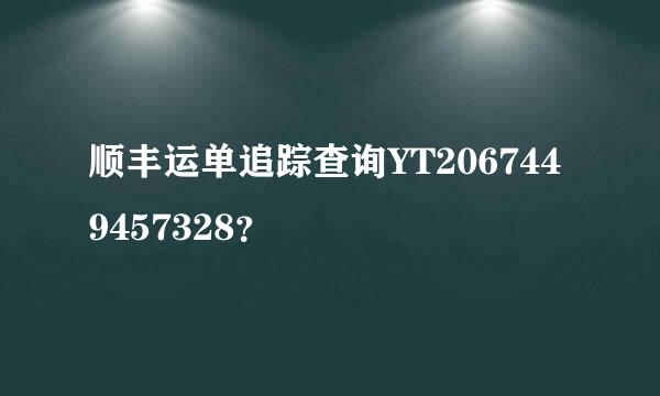 顺丰运单追踪查询YT2067449457328？