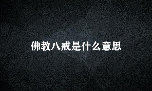 佛教八戒是什么意思